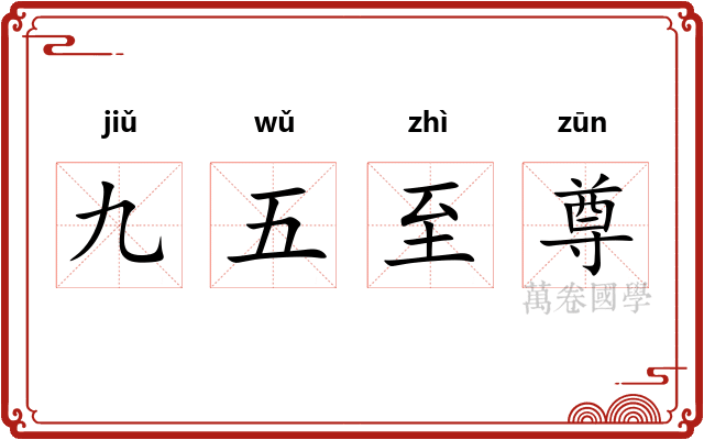 九五至尊