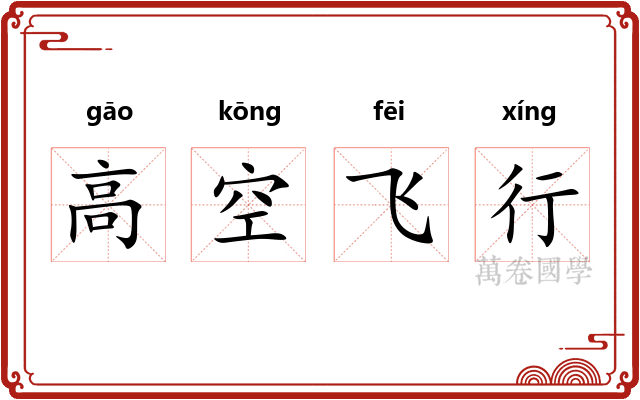 高空飞行