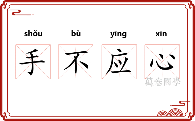手不应心 手不应心