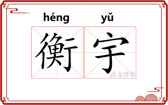 衡宇