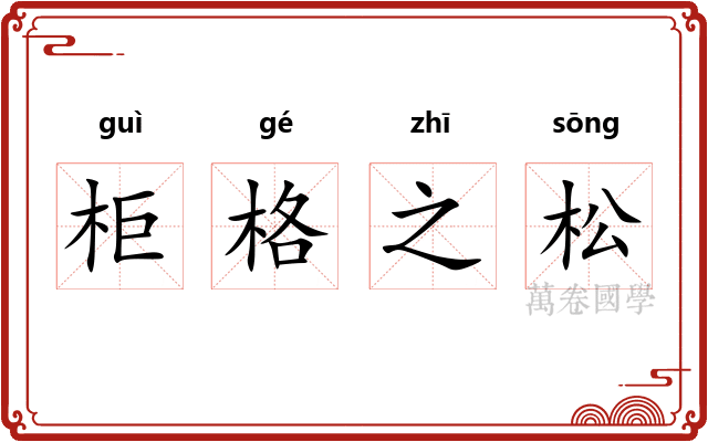 柜格之松