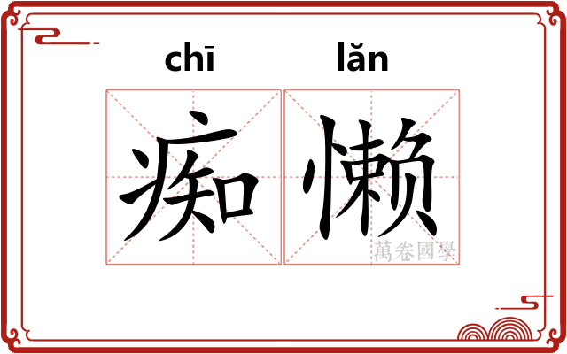 痴懒