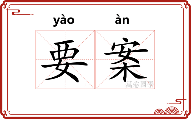 要案 要案
