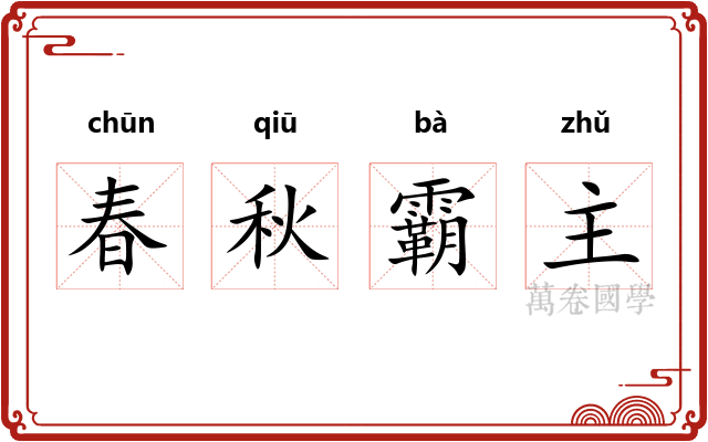春秋霸主