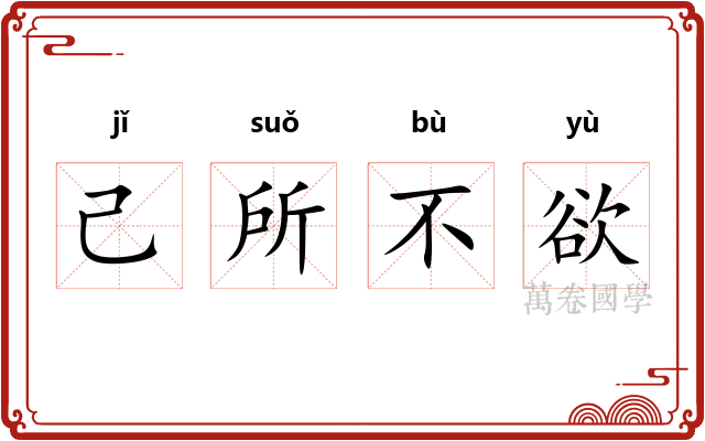 己所不欲