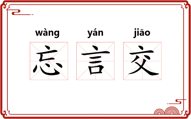 忘言交 忘言交