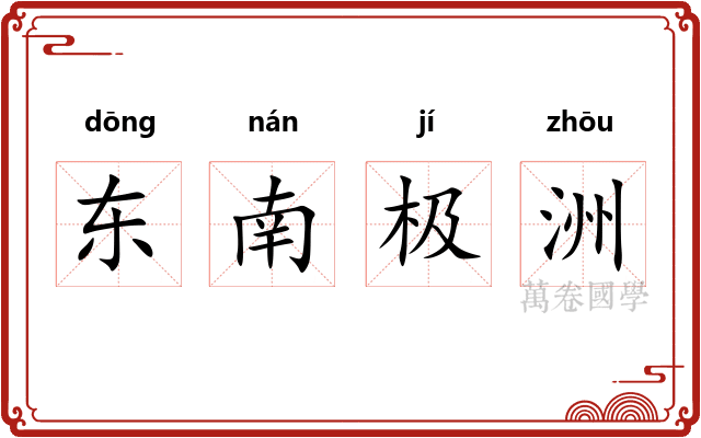 东南极洲