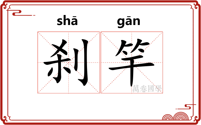 刹竿