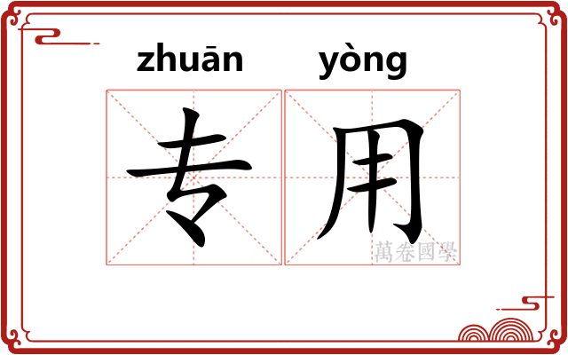 专用