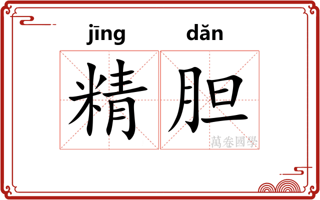 精胆
