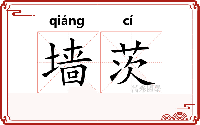 墙茨 墙茨