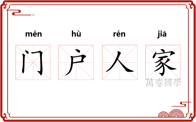 门户人家