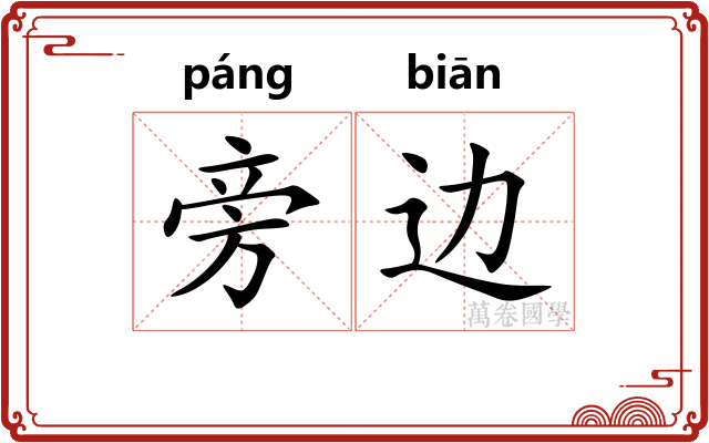 旁边