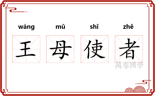 王母使者