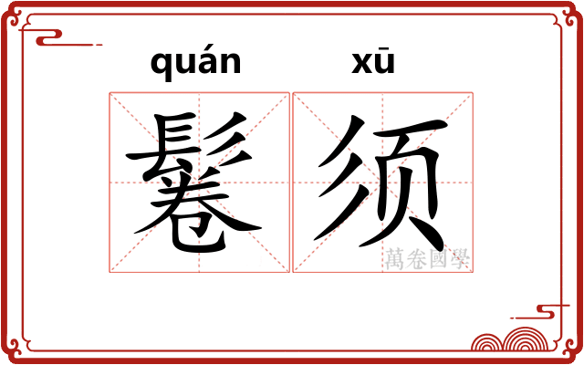 鬈须