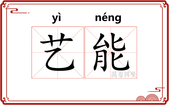 艺能
