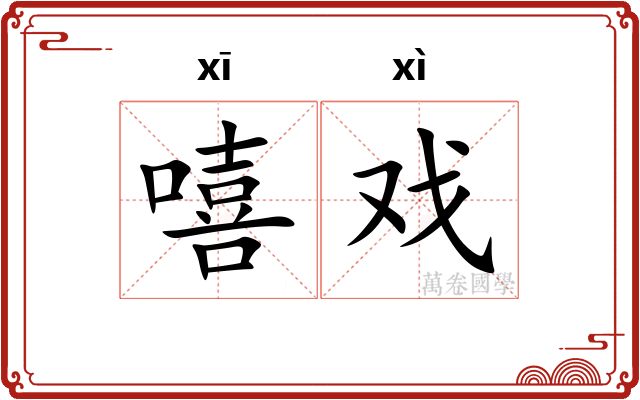 嘻戏