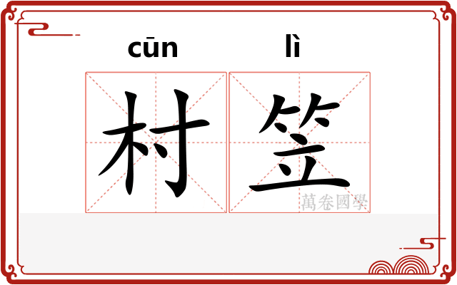 村笠