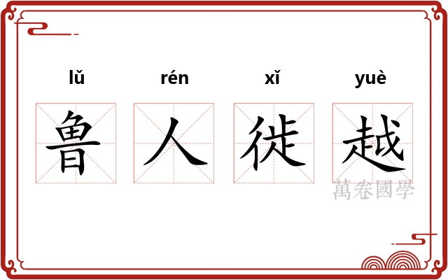 鲁人徙越
