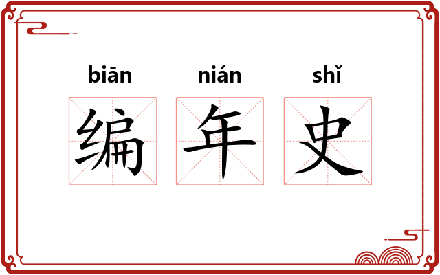 编年史