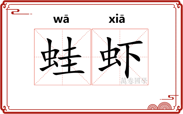 蛙虾