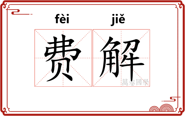 费解