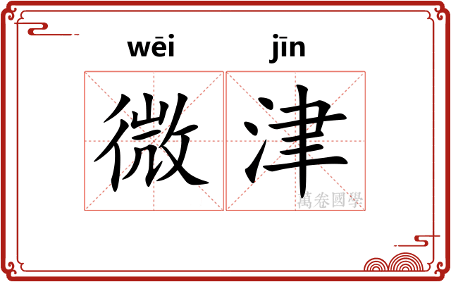 微津