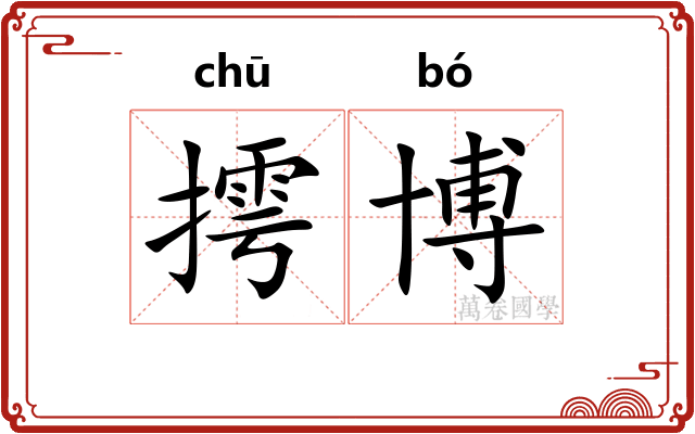 摴博