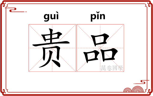 贵品 贵品
