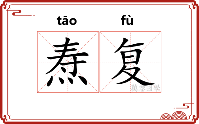 焘复