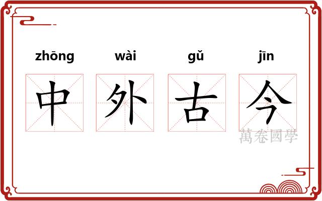 中外古今 中外古今