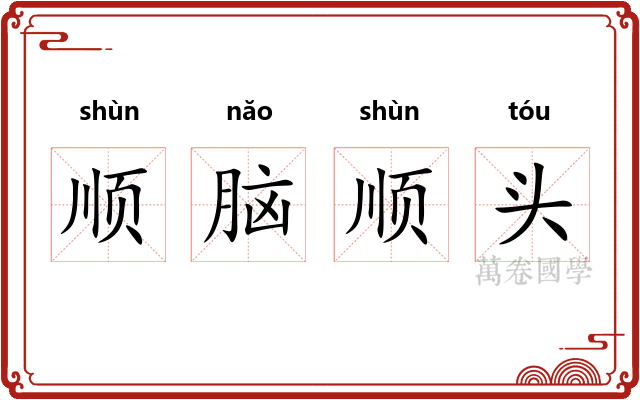 顺脑顺头