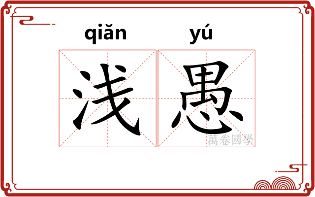 浅愚 浅愚
