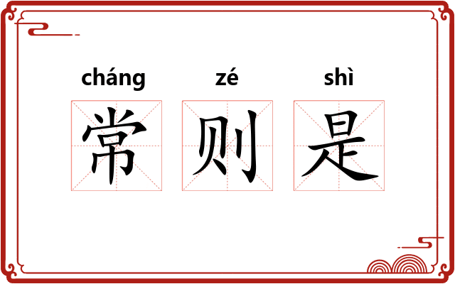 常则是 常则是