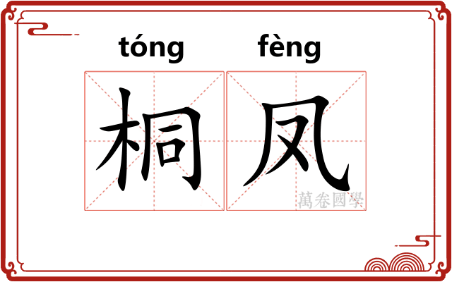 桐凤