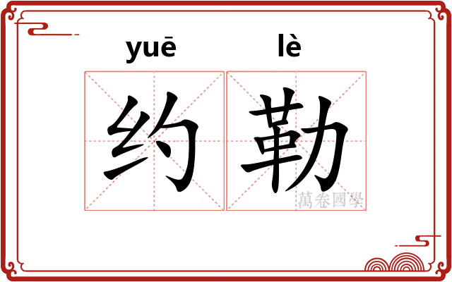 约勒