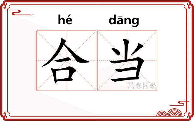 合当