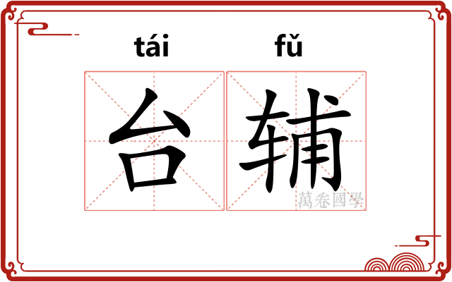 台辅