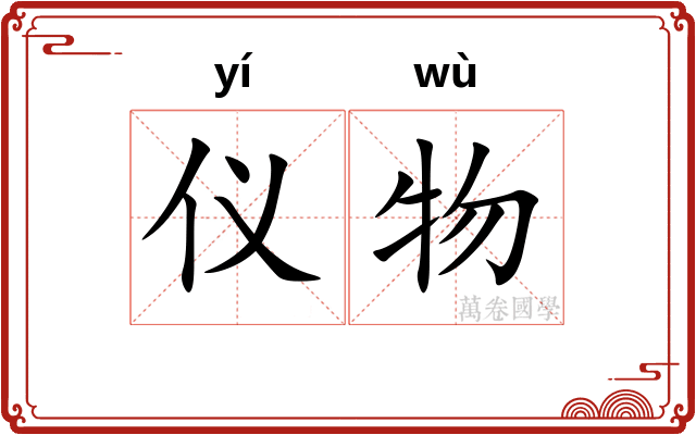 仪物