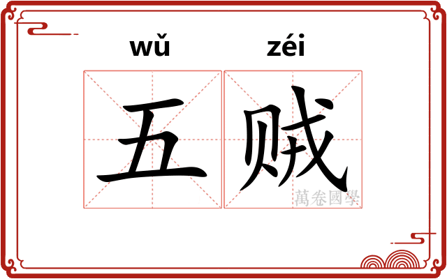 五贼