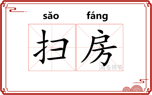 扫房