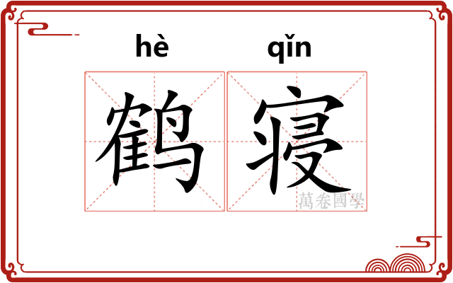 鹤寝