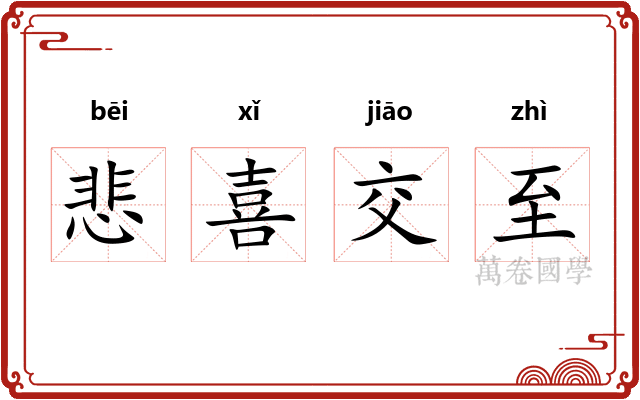 悲喜交至