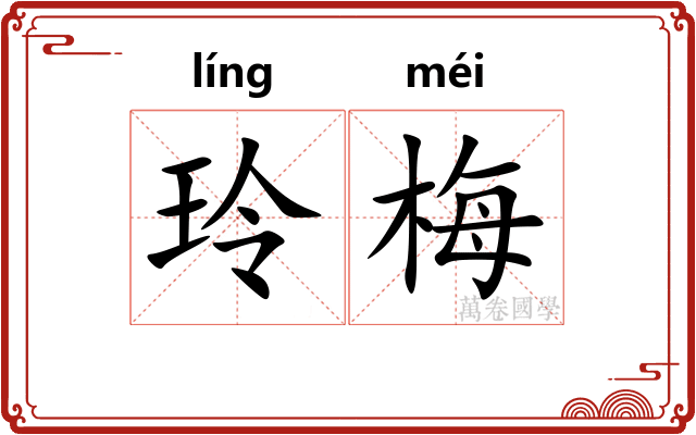 玲梅