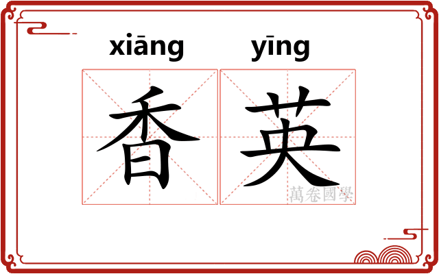 香英