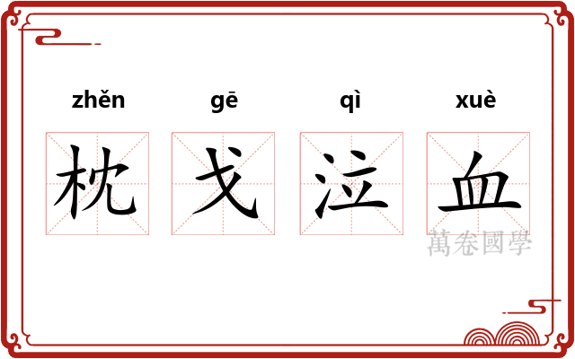枕戈泣血