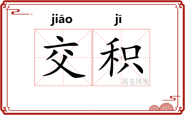 交积