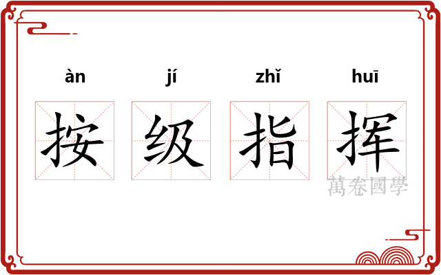 按级指挥