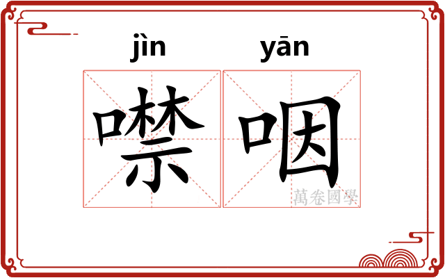噤咽