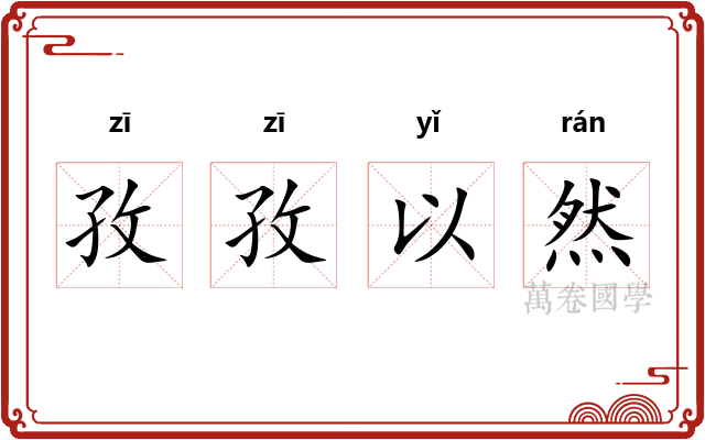 孜孜以然